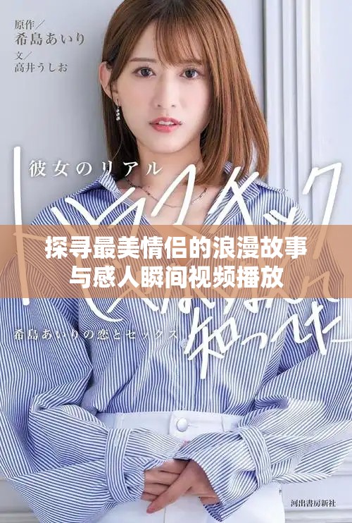 探尋最美情侶的浪漫故事與感人瞬間視頻播放