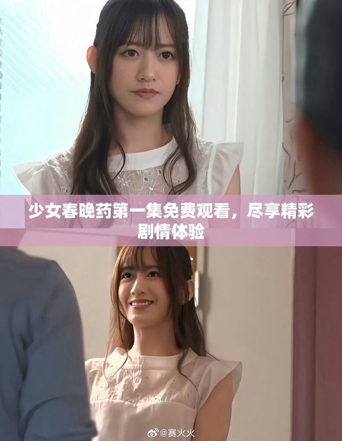 少女春晚藥第一集免費觀看，盡享精彩劇情體驗