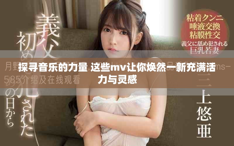 探尋音樂的力量 這些mv讓你煥然一新充滿活力與靈感