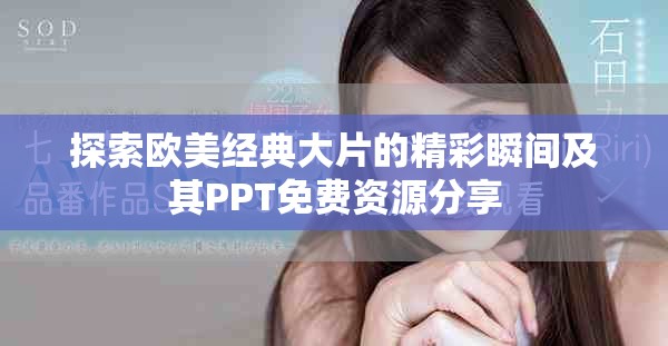 探索歐美經典大片的精彩瞬間及其PPT免費資源分享