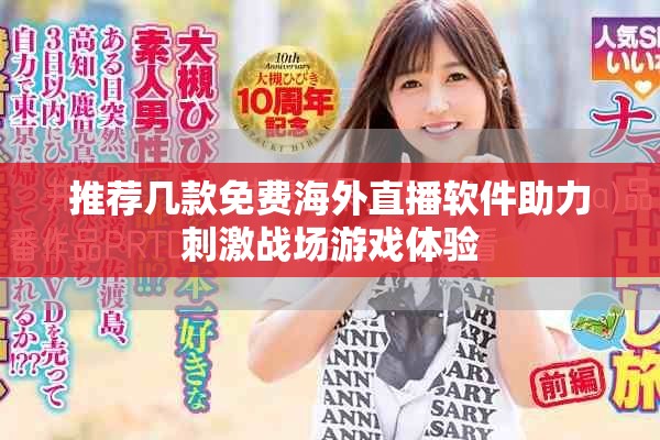 推薦幾款免費海外直播軟件助力刺激戰場游戲體驗
