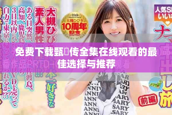 免費下載甄嬛傳全集在線觀看的最佳選擇與推薦
