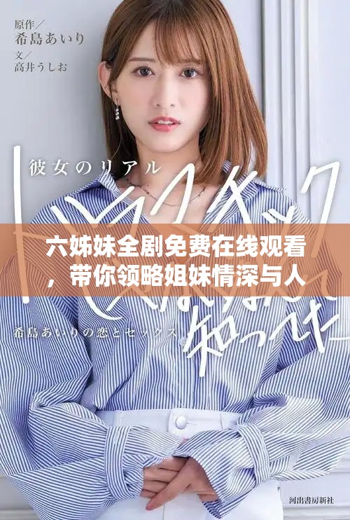 六姊妹全劇免費(fèi)在線觀看，帶你領(lǐng)略姐妹情深與人生百態(tài)