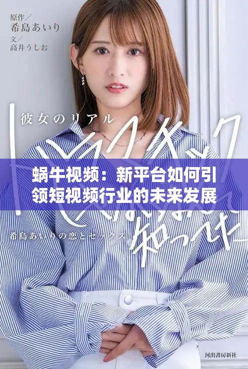 蝸牛視頻：新平臺如何引領短視頻行業的未來發展探索