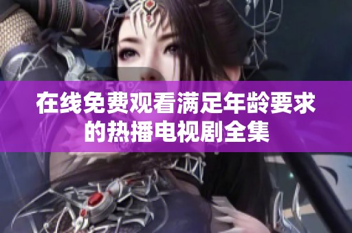 在線免費觀看滿足年齡要求的熱播電視劇全集