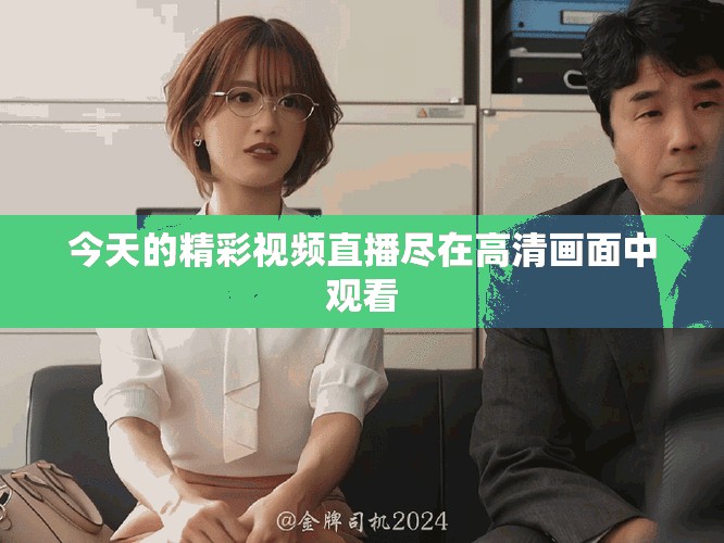今天的精彩視頻直播盡在高清畫面中觀看