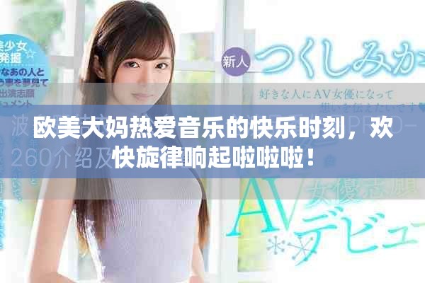 歐美大媽熱愛音樂的快樂時刻，歡快旋律響起啦啦啦！
