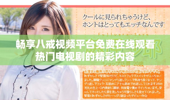 暢享八戒視頻平臺免費(fèi)在線觀看熱門電視劇的精彩內(nèi)容