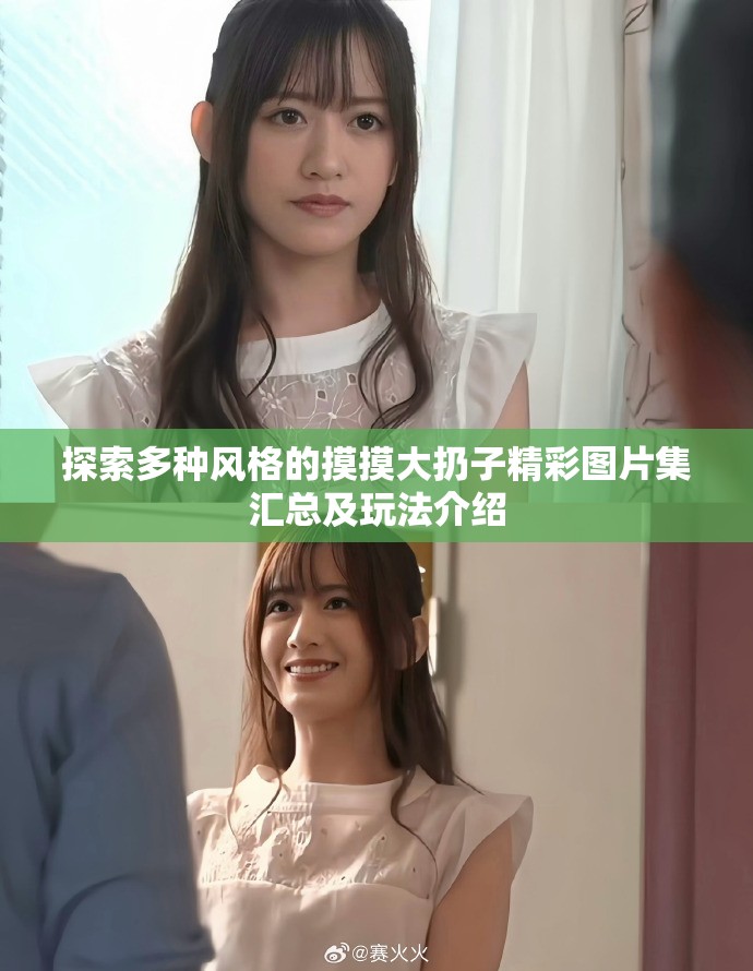 探索多種風格的摸摸大扔子精彩圖片集匯總及玩法介紹
