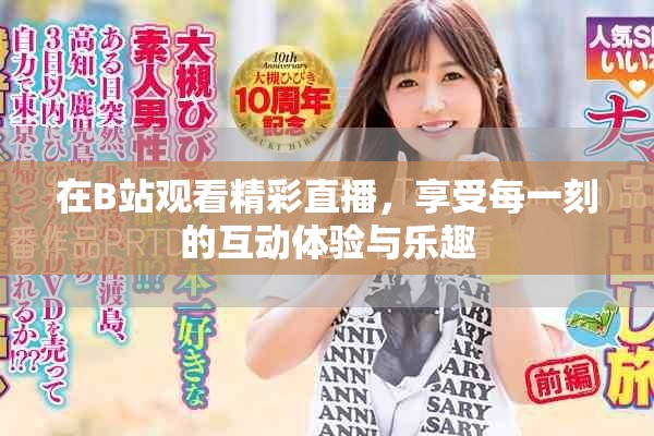 在B站觀看精彩直播，享受每一刻的互動(dòng)體驗(yàn)與樂(lè)趣