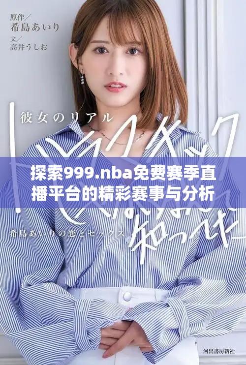 探索999.nba免費賽季直播平臺的精彩賽事與分析