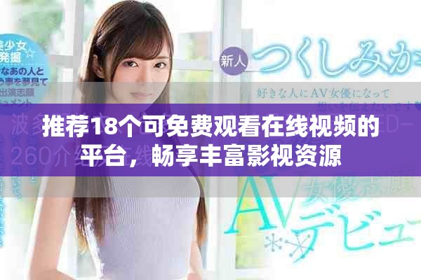 推薦18個可免費觀看在線視頻的平臺，暢享豐富影視資源