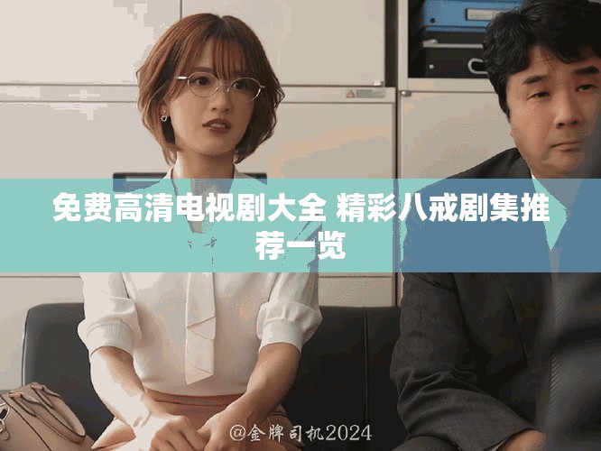 免費高清電視劇大全 精彩八戒劇集推薦一覽