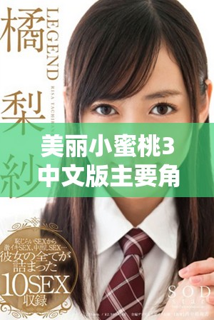 美麗小蜜桃3中文版主要角色配音演員詳細(xì)介紹