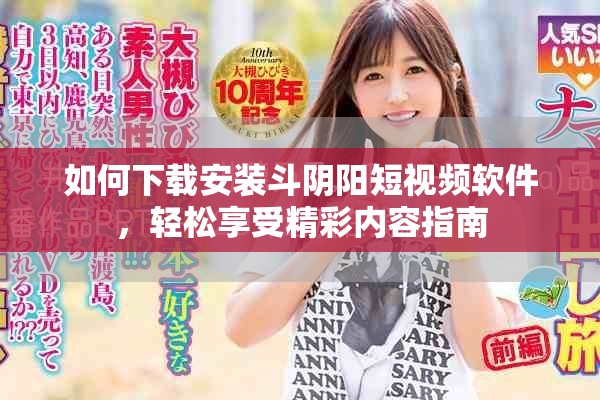如何下載安裝斗陰陽短視頻軟件，輕松享受精彩內(nèi)容指南