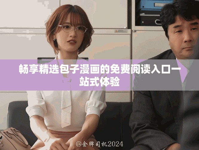 暢享精選包子漫畫的免費閱讀入口一站式體驗