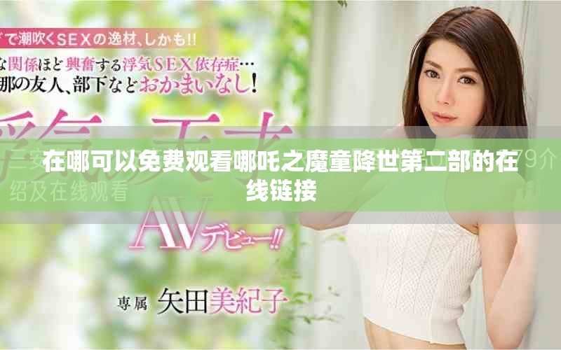 在哪可以免費觀看哪吒之魔童降世第二部的在線鏈接