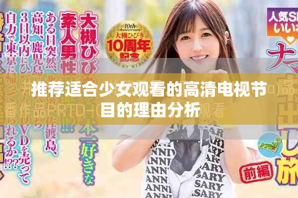 推薦適合少女觀看的高清電視節(jié)目的理由分析