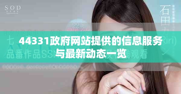 44331政府網站提供的信息服務與最新動態一覽