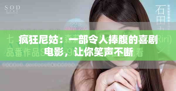 瘋狂尼姑：一部令人捧腹的喜劇電影，讓你笑聲不斷