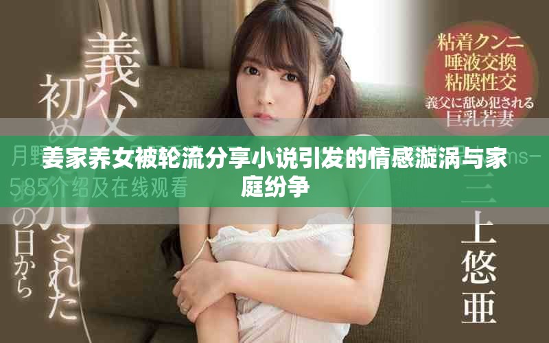 姜家養女被輪流分享小說引發的情感漩渦與家庭紛爭