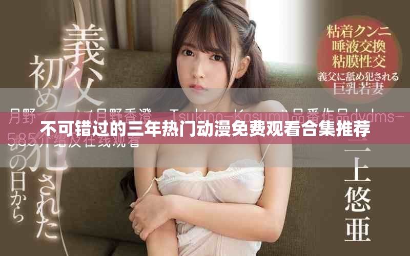 不可錯過的三年熱門動漫免費觀看合集推薦