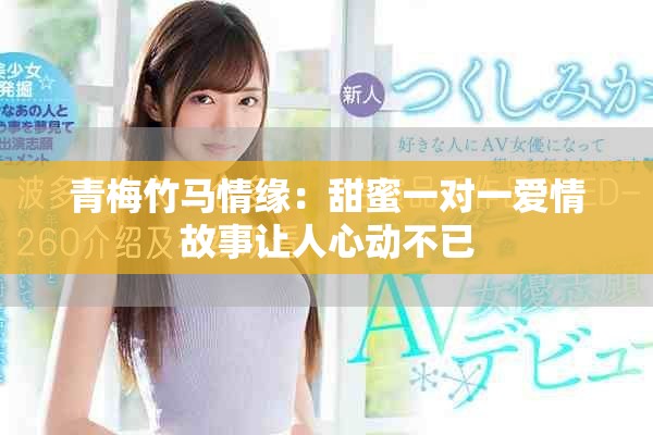 青梅竹馬情緣：甜蜜一對一愛情故事讓人心動不已