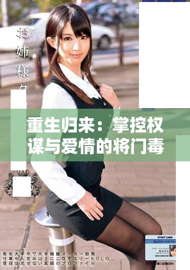重生歸來：掌控權謀與愛情的將門毒后之路