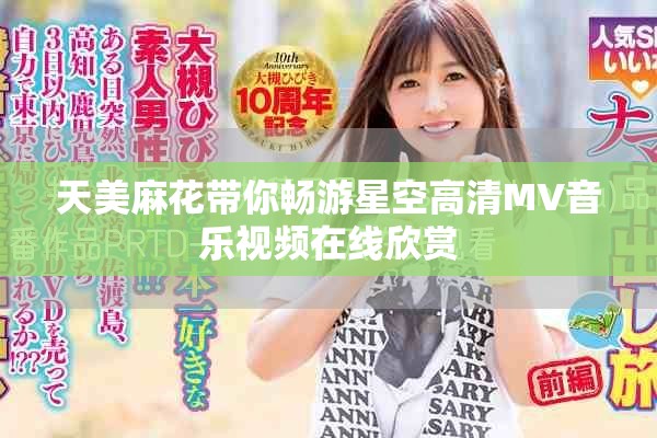 天美麻花帶你暢游星空高清MV音樂視頻在線欣賞