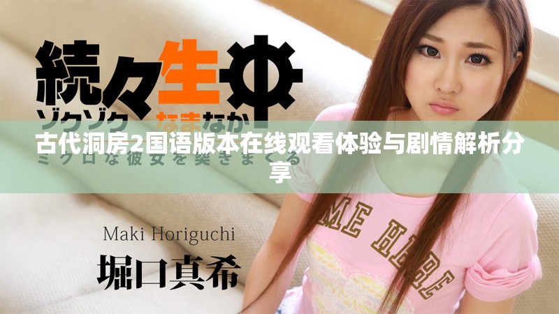古代洞房2國語版本在線觀看體驗與劇情解析分享