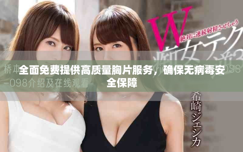 全面免費提供高質量胸片服務，確保無病毒安全保障