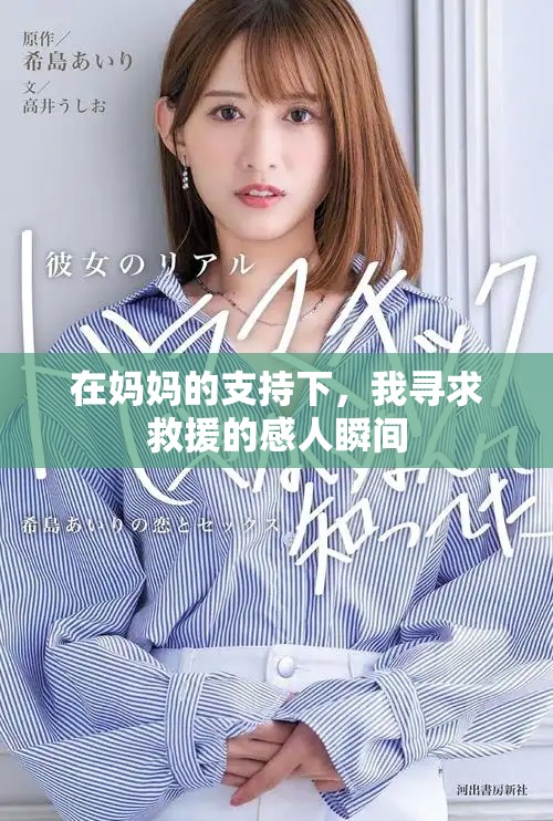 在媽媽的支持下，我尋求救援的感人瞬間