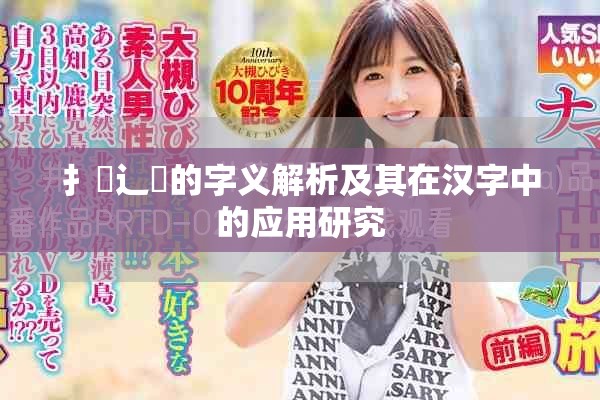 扌喿辶畐的字義解析及其在漢字中的應用研究