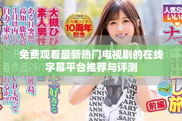 免費(fèi)觀看最新熱門電視劇的在線字幕平臺推薦與評測