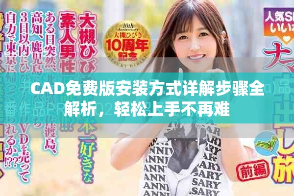 CAD免費版安裝方式詳解步驟全解析，輕松上手不再難