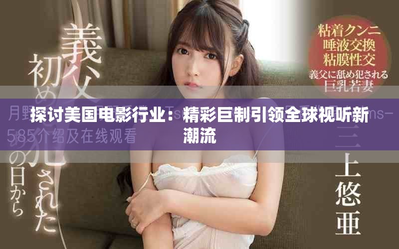 探討美國電影行業(yè)：精彩巨制引領全球視聽新潮流