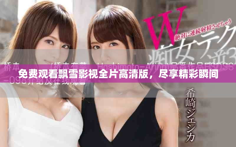 免費觀看飄雪影視全片高清版，盡享精彩瞬間