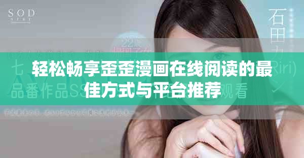 輕松暢享歪歪漫畫在線閱讀的最佳方式與平臺推薦