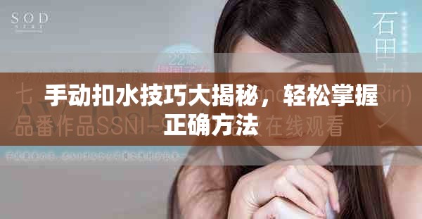 手動(dòng)扣水技巧大揭秘，輕松掌握正確方法
