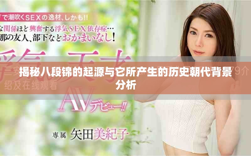 揭秘八段錦的起源與它所產生的歷史朝代背景分析