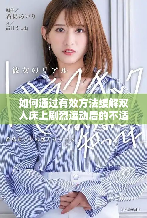 如何通過有效方法緩解雙人床上劇烈運動后的不適感