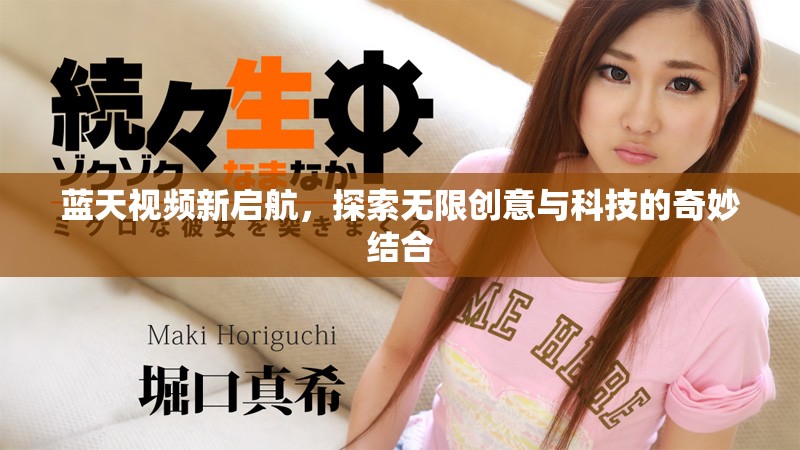 藍天視頻新啟航，探索無限創意與科技的奇妙結合