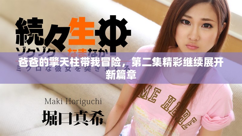 爸爸的擎天柱帶我冒險，第二集精彩繼續展開新篇章