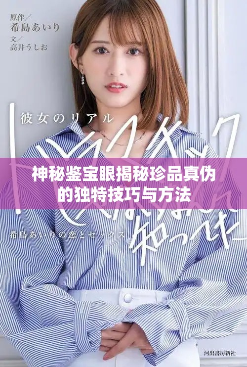 神秘鑒寶眼揭秘珍品真偽的獨特技巧與方法