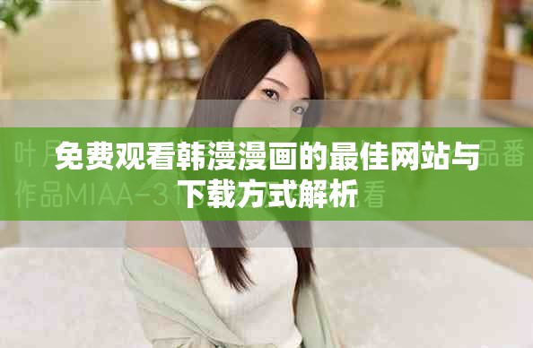 免費觀看韓漫漫畫的最佳網站與下載方式解析