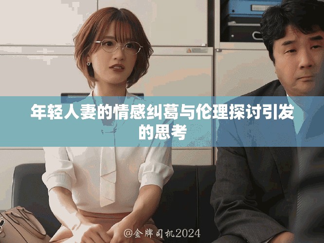 年輕人妻的情感糾葛與倫理探討引發(fā)的思考