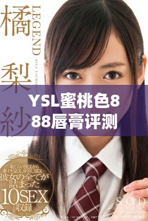 YSL蜜桃色888唇膏評測：讓你的妝容煥發自然迷人光彩