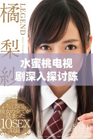 水蜜桃電視劇深入探討陳情令中的友情與愛情主題