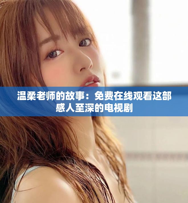 溫柔老師的故事：免費在線觀看這部感人至深的電視劇