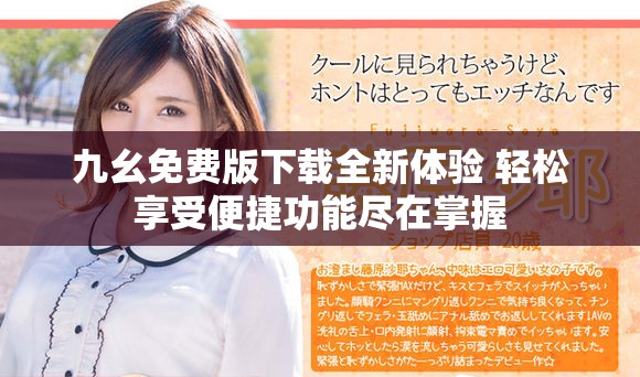 九幺免費版下載全新體驗 輕松享受便捷功能盡在掌握